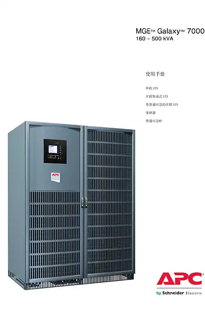 schneider施耐德MGE Galaxy 7000 160-500kVA用户手册